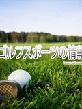 世界のゴルフスポーツの情報と歴史